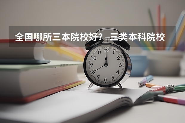 全国哪所三本院校好? 三类本科院校排名