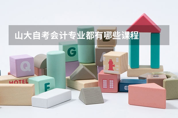 山大自考会计专业都有哪些课程
