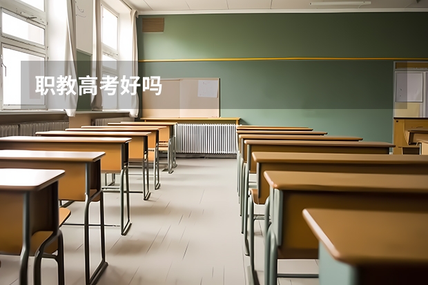 职教高考好吗