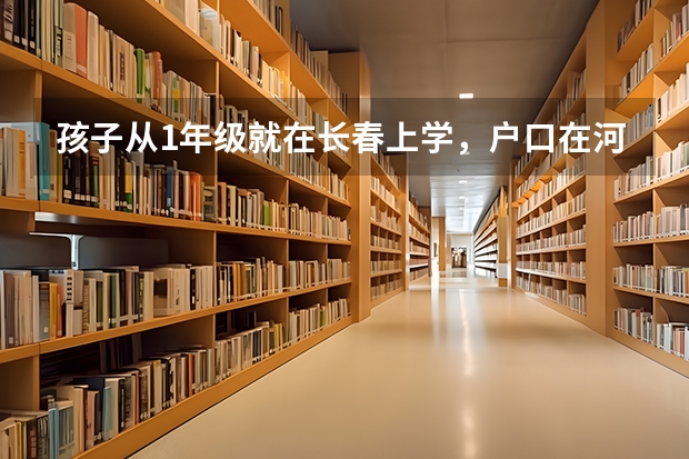 孩子从1年级就在长春上学，户口在河北，不迁户口能在长春高考吗，若迁必须全家都迁吗