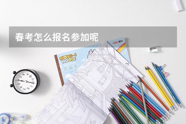 春考怎么报名参加呢