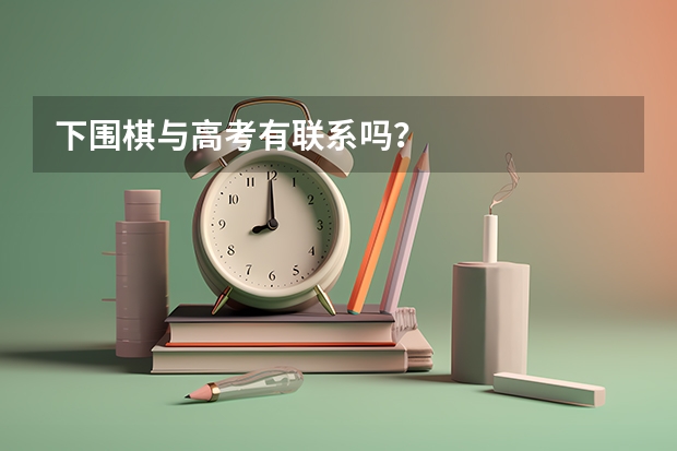 下围棋与高考有联系吗？