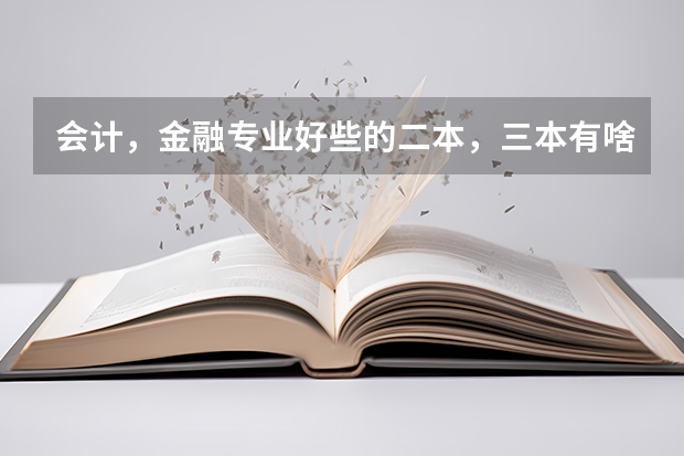 会计，金融专业好些的二本，三本有啥？（三本院校排行榜）