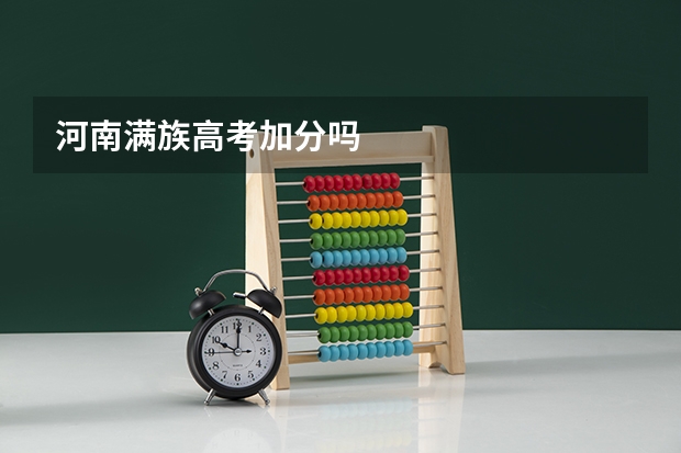 河南满族高考加分吗