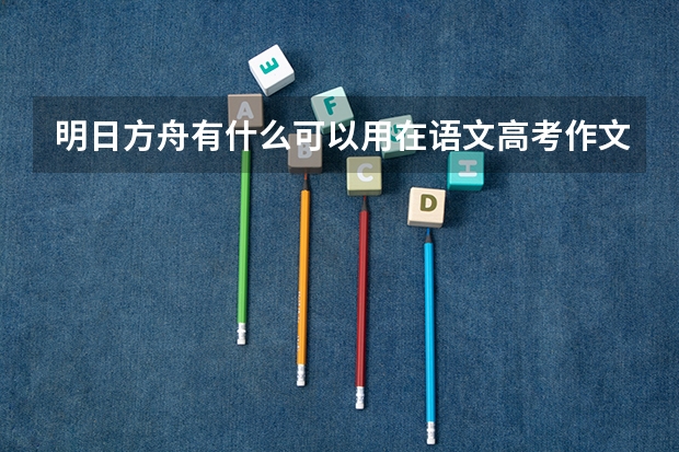 明日方舟有什么可以用在语文高考作文的句子？