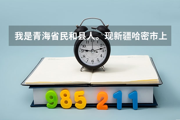 我是青海省民和县人。现新疆哈密市上高三,高考有什么优惠政策？
