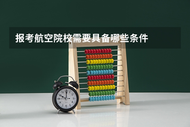 报考航空院校需要具备哪些条件