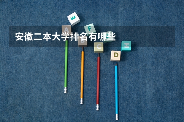 安徽二本大学排名有哪些