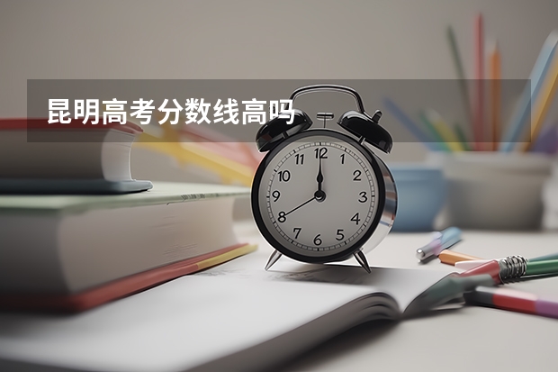 昆明高考分数线高吗