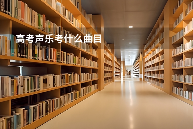 高考声乐考什么曲目