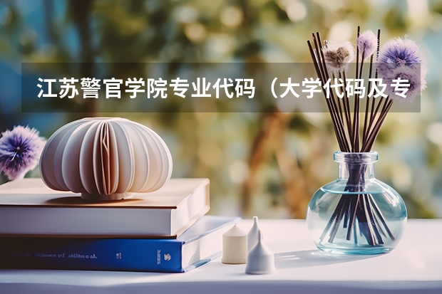 江苏警官学院专业代码（大学代码及专业代码）