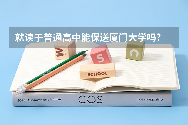 就读于普通高中能保送厦门大学吗?