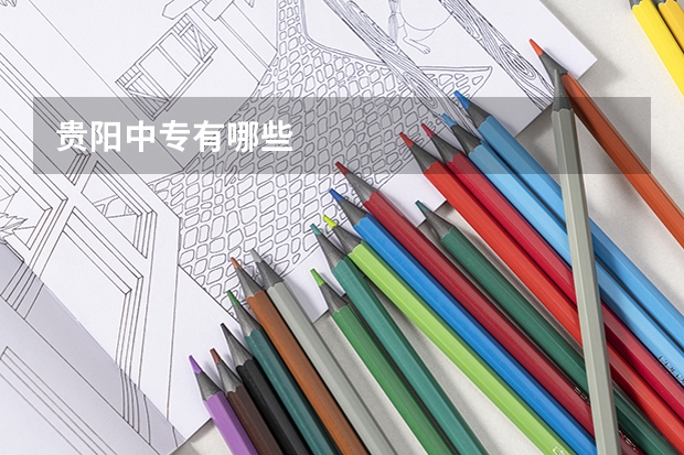 贵阳中专有哪些