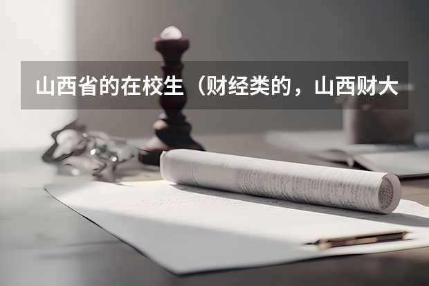 山西省的在校生（财经类的，山西财大的三本，今年大二）能报考注册会计师吗？