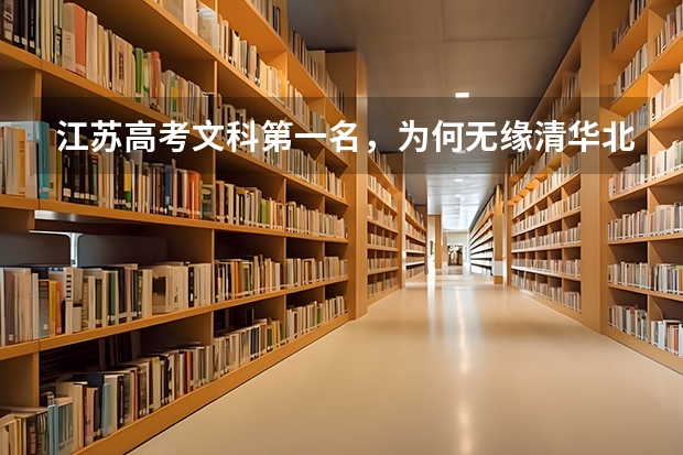 江苏高考文科第一名,为何无缘清华北大? 郑州外国语学校保送生的专业