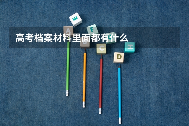 高考档案材料里面都有什么