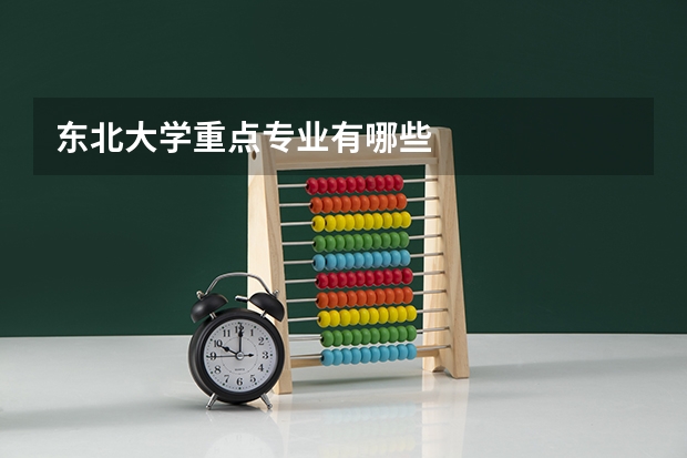 东北大学重点专业有哪些