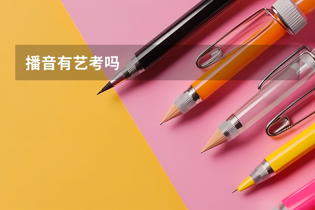 播音有艺考吗