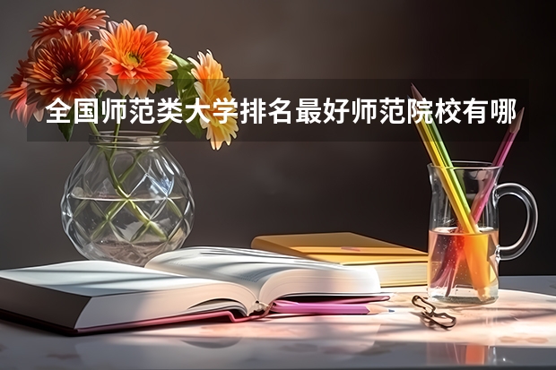 全国师范类大学排名最好师范院校有哪些