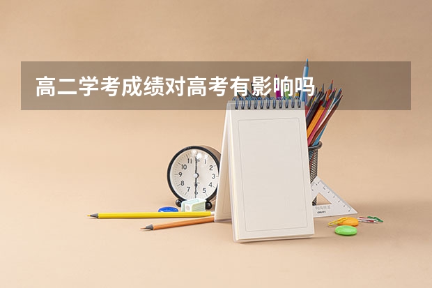 高二学考成绩对高考有影响吗