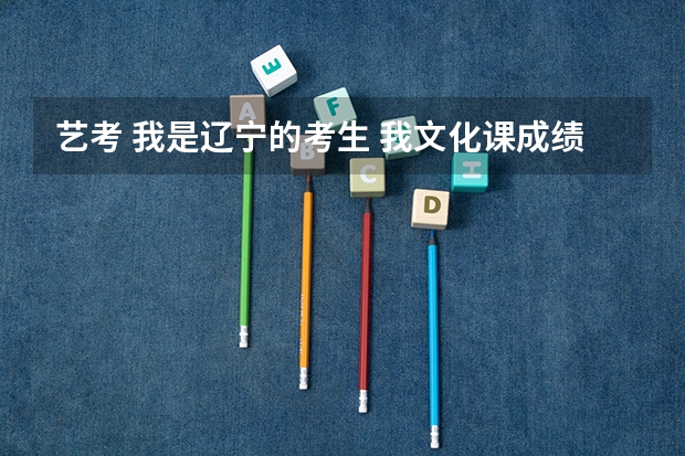 艺考 我是辽宁的考生. 我文化课成绩370---450.我想问问我适合报哪些学校? 省内省外都可以.