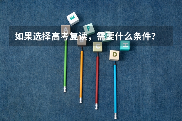 如果选择高考复读,需要什么条件?