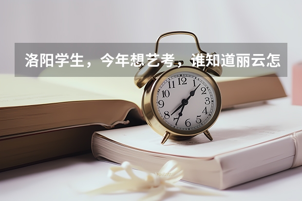 洛阳学生，今年想艺考，谁知道丽云怎么样？还有声线，这两个哪个更好？急需帮助啊！