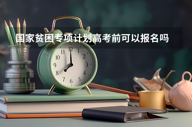 国家贫困专项计划高考前可以报名吗