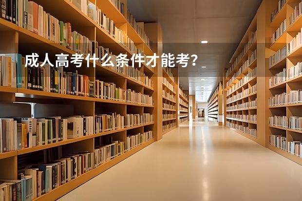 成人高考什么条件才能考？