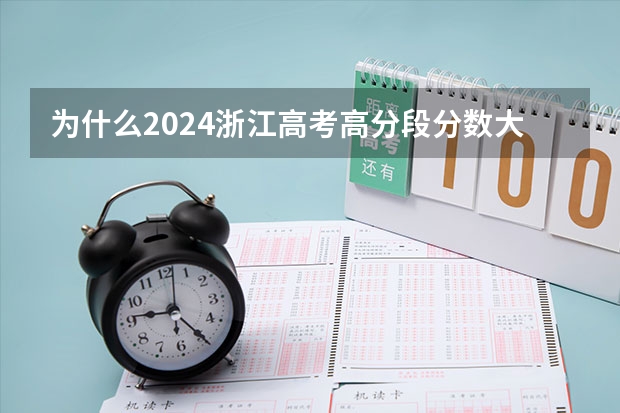 为什么2024浙江高考高分段分数大幅升高?