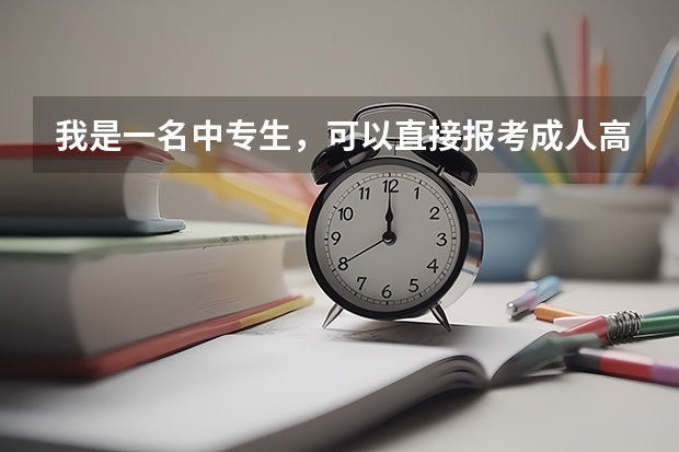 我是一名中专生，可以直接报考成人高考的本科吗？又如何报考?