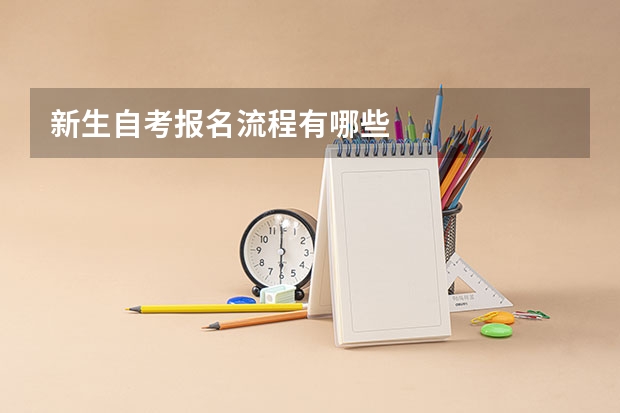 新生自考报名流程有哪些