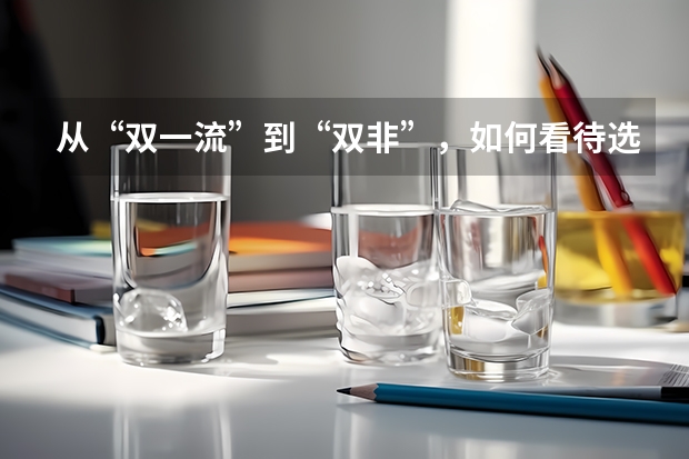 从“双一流”到“双非”，如何看待选择逆向读研的大学生？