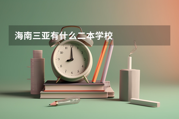 海南三亚有什么二本学校