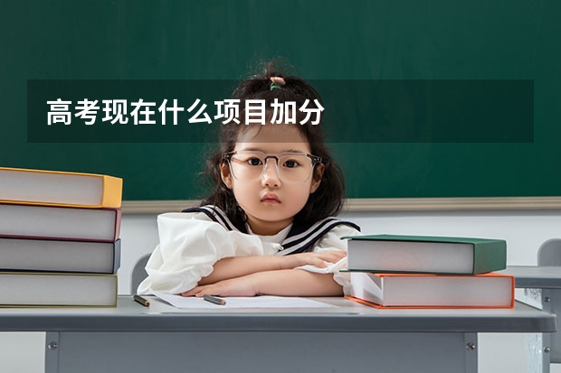 高考现在什么项目加分