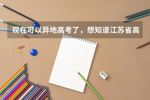 现在可以异地高考了，想知道江苏省高考招生外省户籍有区别吗