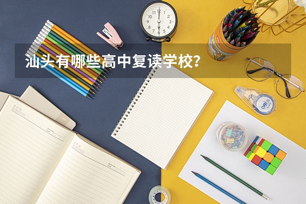 汕头有哪些高中复读学校？