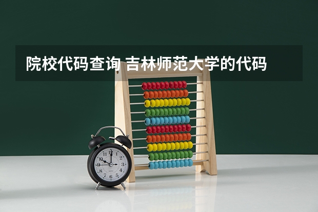 院校代码查询 吉林师范大学的代码 和各专业的编号 急求 必采纳