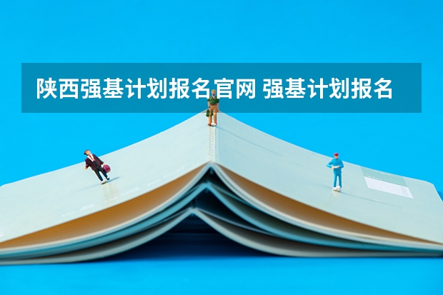 陕西强基计划报名官网 强基计划报名