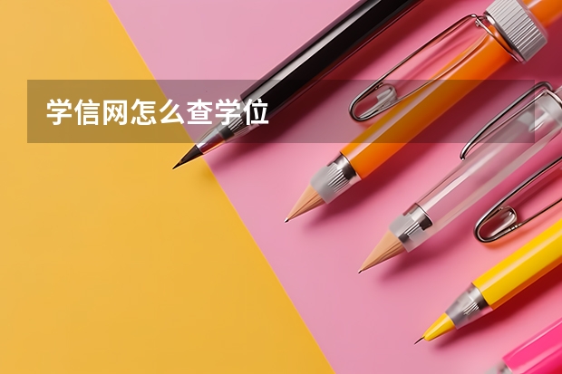 学信网怎么查学位