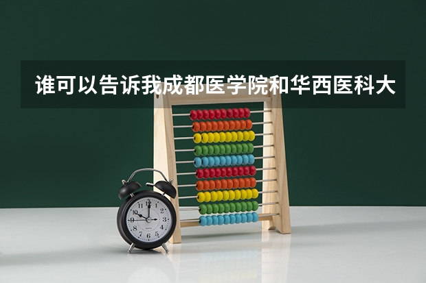 谁可以告诉我成都医学院和华西医科大学对云南考生的录取分数线是多少?