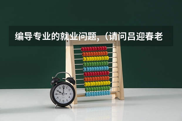编导专业的就业问题,(请问吕迎春老师有关高考志愿填报的书里哪一本最有代表性 最值得参考?)