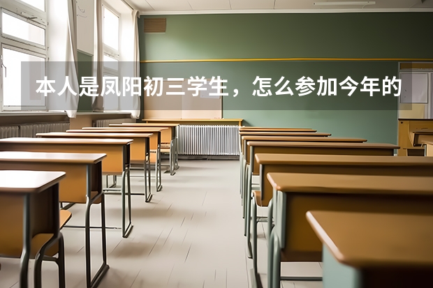 本人是凤阳初三学生，怎么参加今年的蚌埠二中自主招生考试，了解的请详细写出，谢谢了