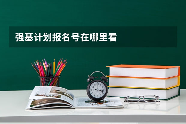 强基计划报名号在哪里看