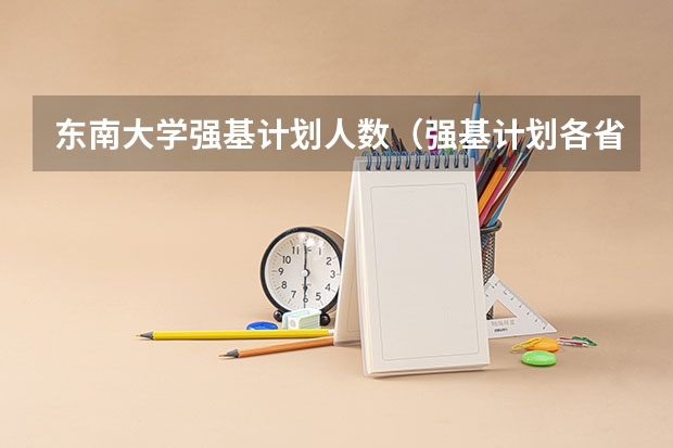 东南大学强基计划人数（强基计划各省录取人数）