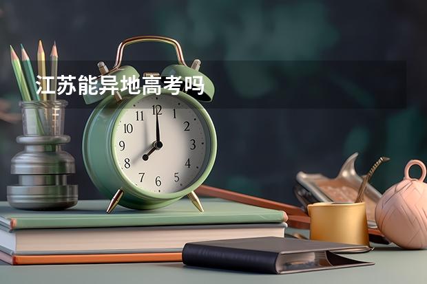 江苏能异地高考吗