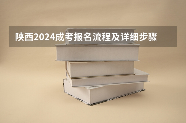 陕西2024成考报名流程及详细步骤是什么