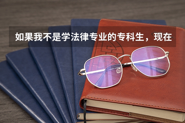 如果我不是学法律专业的专科生，现在自考报的是法律本科c030106,有什么问题？