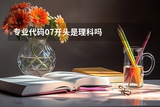 专业代码07开头是理科吗