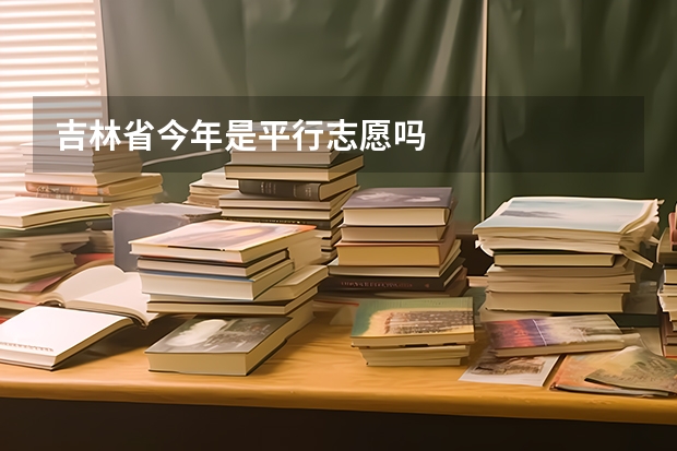 吉林省今年是平行志愿吗